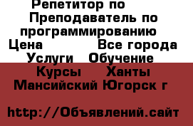 Репетитор по java. Преподаватель по программированию › Цена ­ 1 400 - Все города Услуги » Обучение. Курсы   . Ханты-Мансийский,Югорск г.